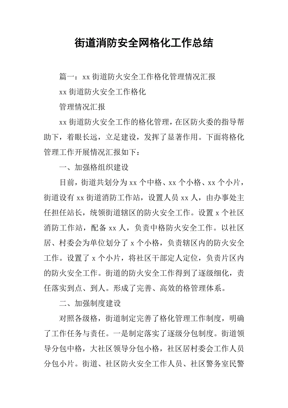 街道消防安全网格化工作总结.doc_第1页