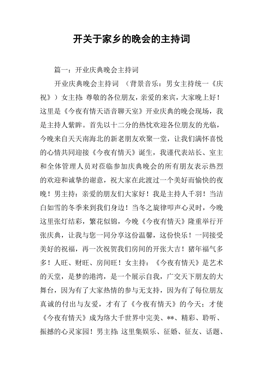 开关于家乡的晚会的主持词.doc_第1页