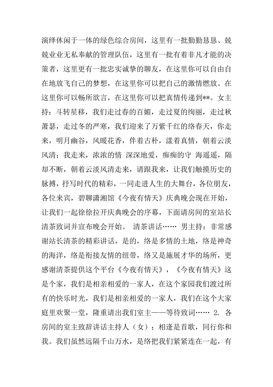 开关于家乡的晚会的主持词.doc_第2页