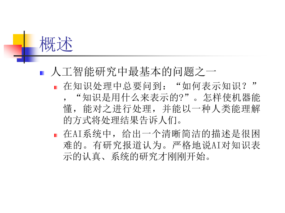 人工智能之知识表示方法培训课件_第3页