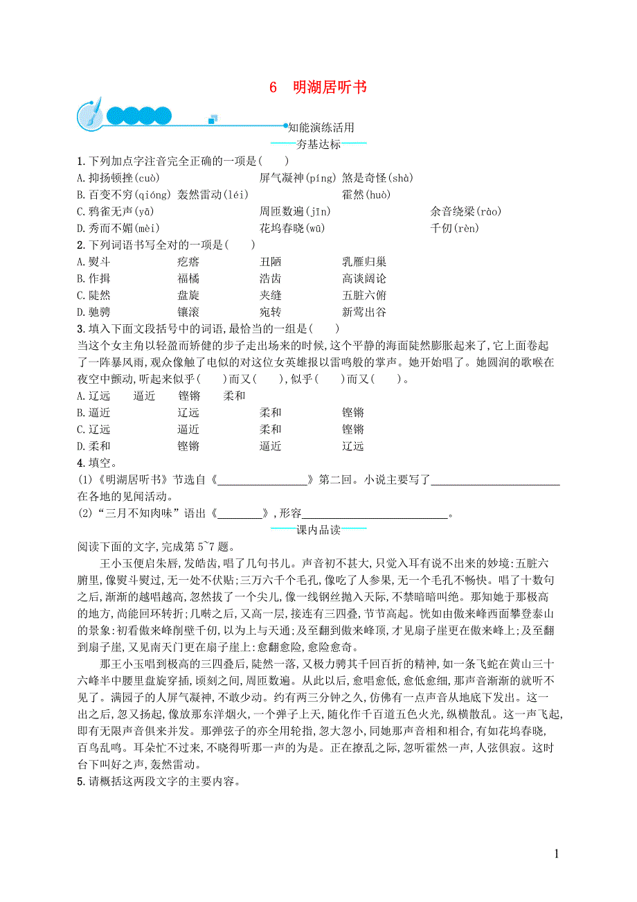 2019年春九年级语文下册 第二单元 6 明湖居听书知能演练活用 （新版）语文版_第1页