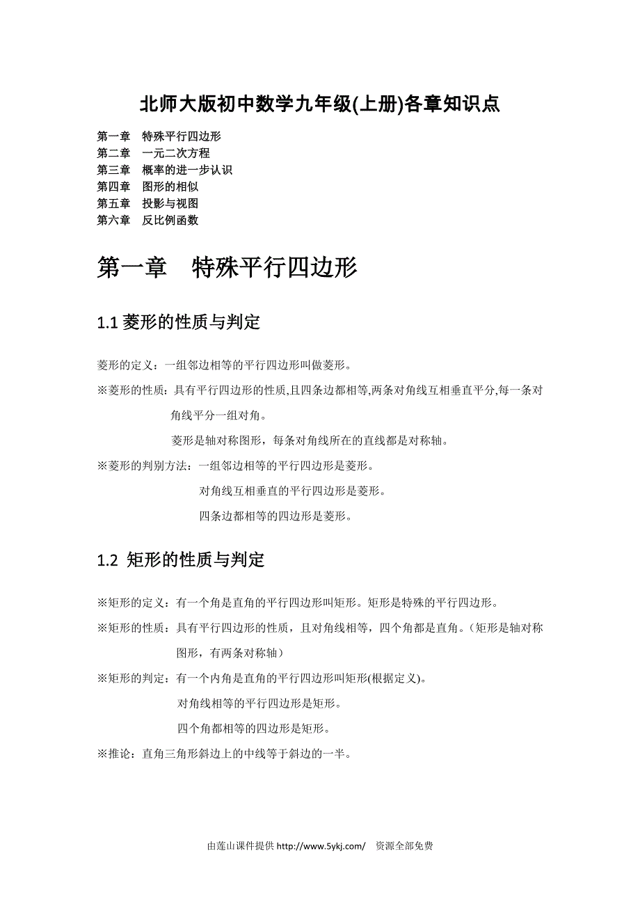 新北师大版九年级数学上册知识点_第1页