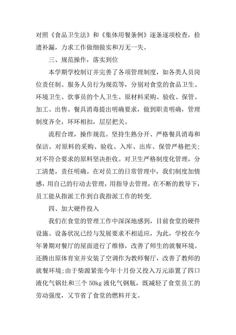 年学校食堂工作总结.doc_第3页