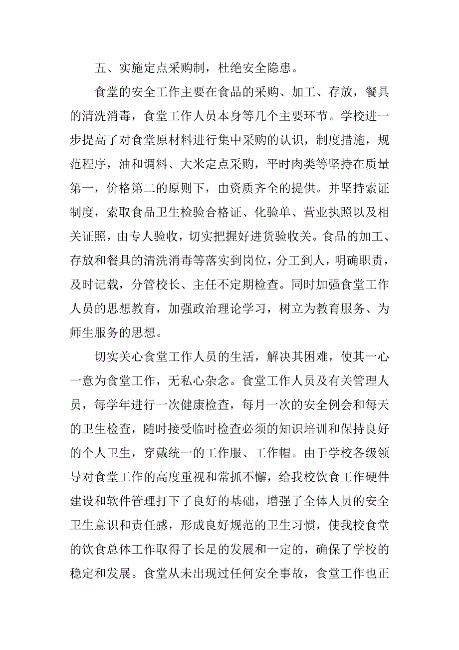 年学校食堂工作总结.doc_第4页