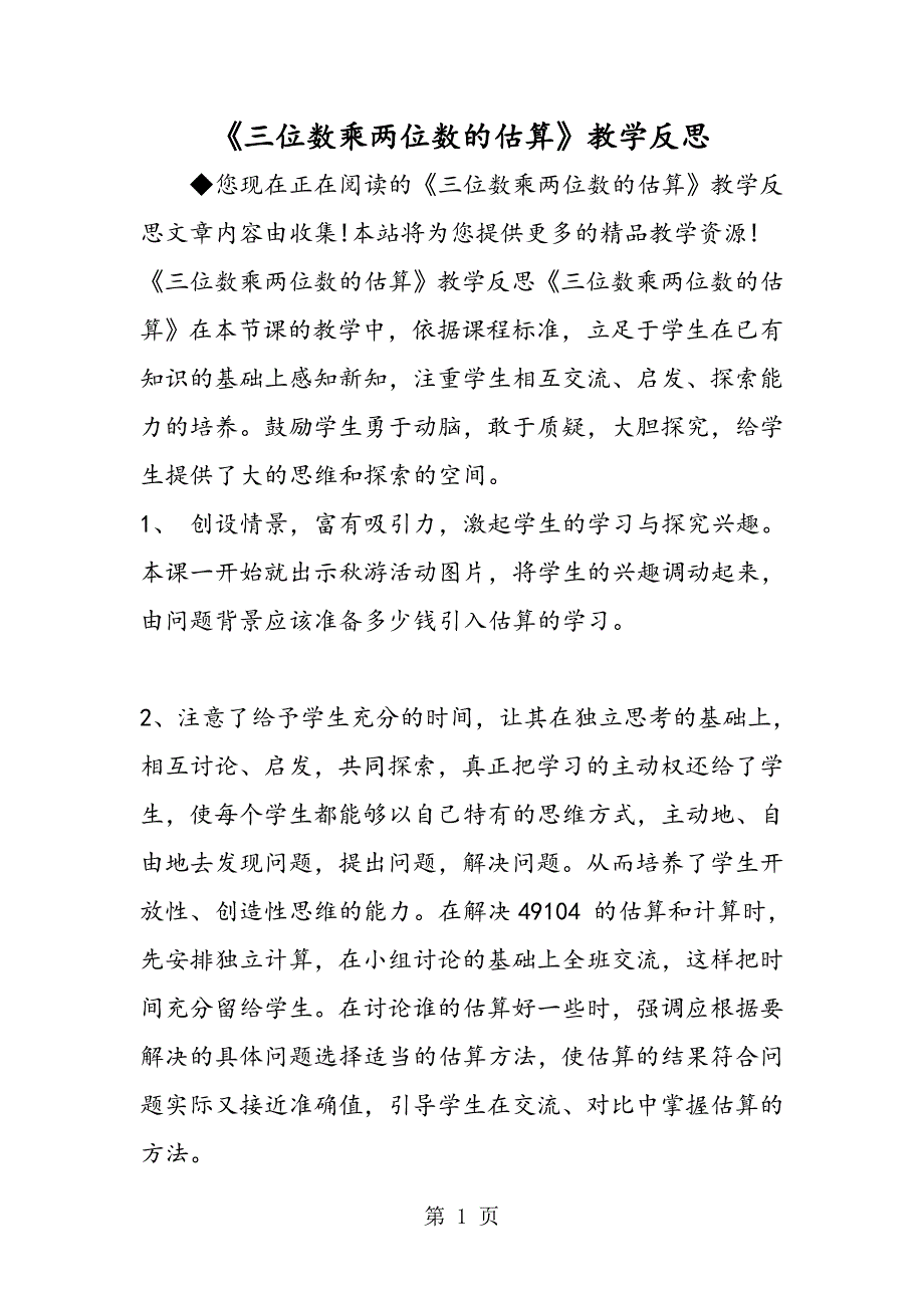 《三位数乘两位数的估算》教学反思_第1页