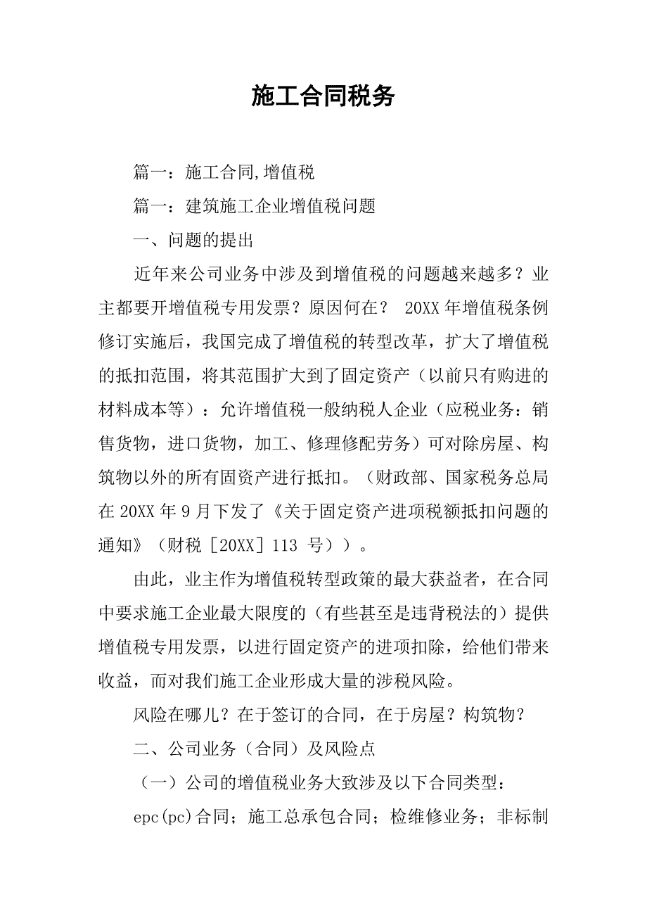 施工合同税务_第1页