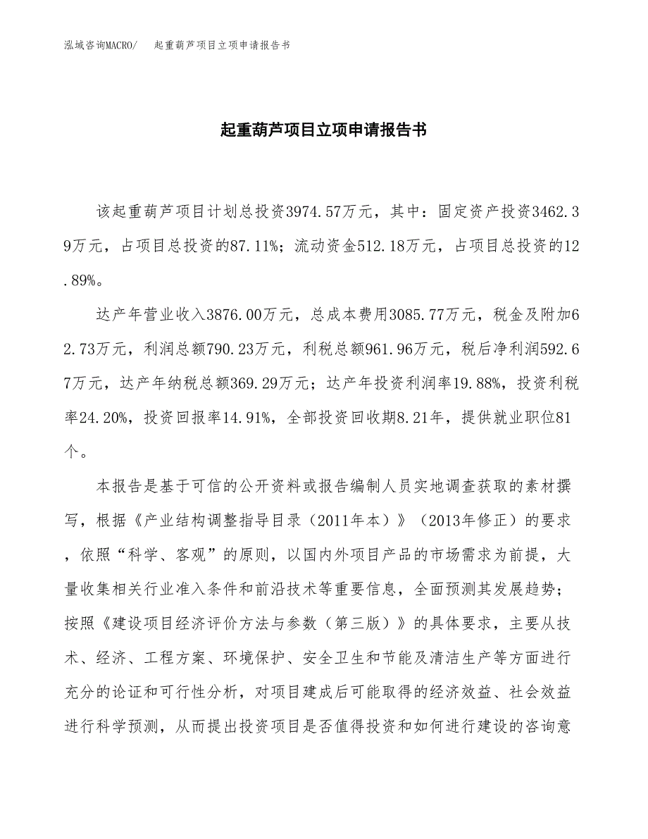 起重葫芦项目立项申请报告书（总投资22000万元）_第2页