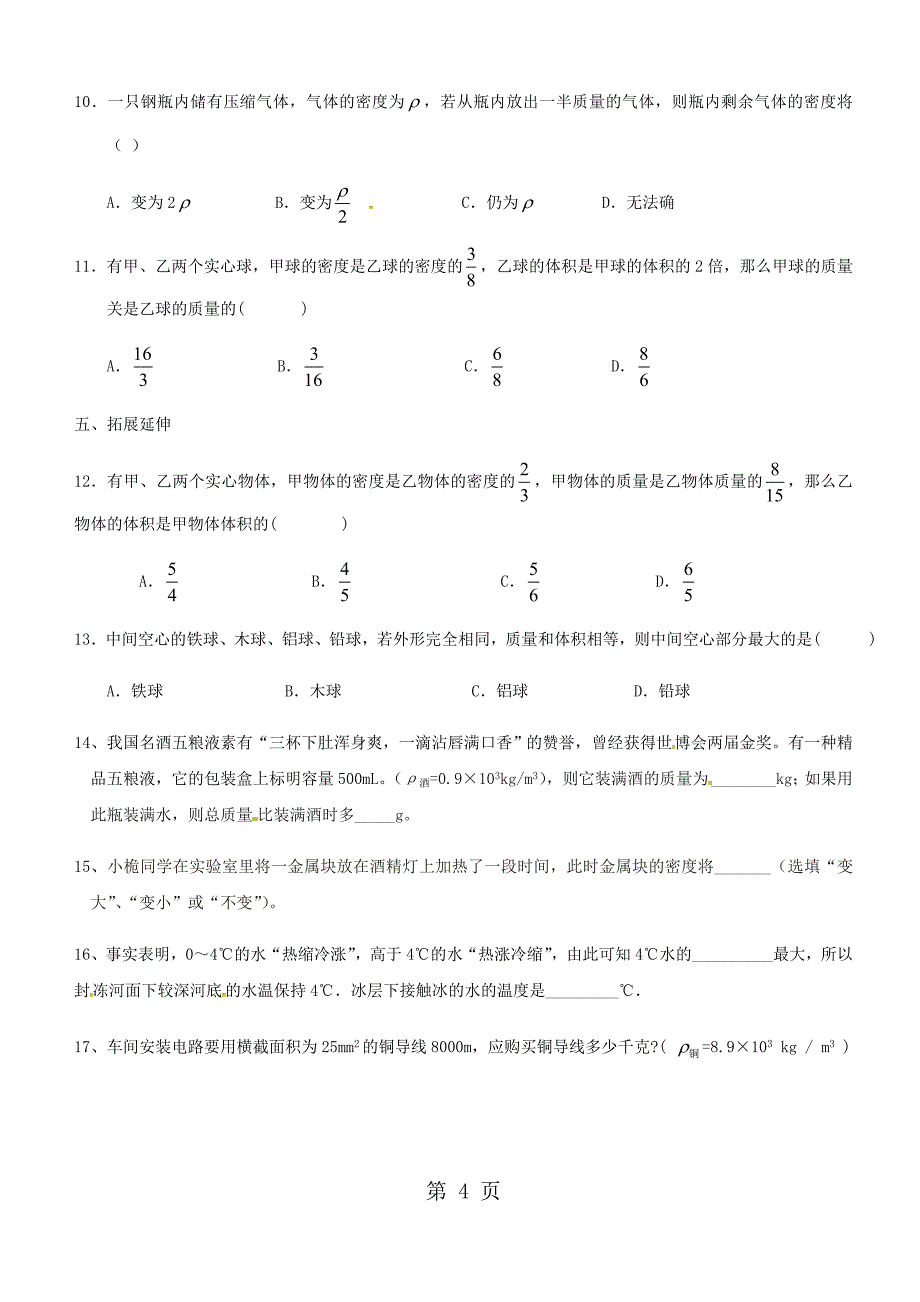 八年级物理上册第六章第2节密度导学案_第4页