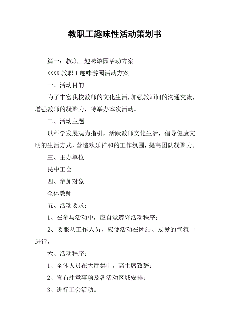 教职工趣味性活动策划书.doc_第1页