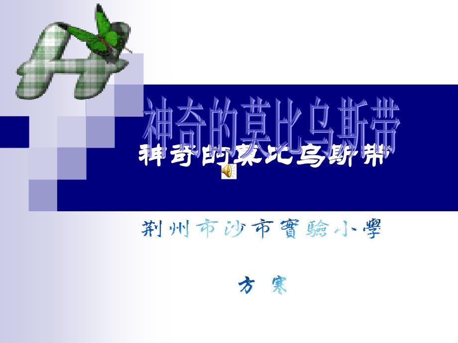 神奇的莫比乌斯带._第1页