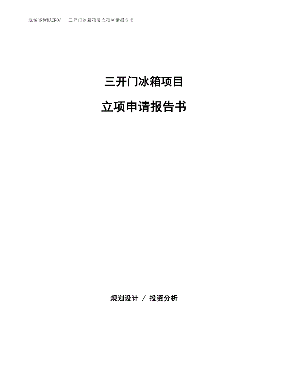 三开门冰箱项目立项申请报告书（总投资8000万元）_第1页