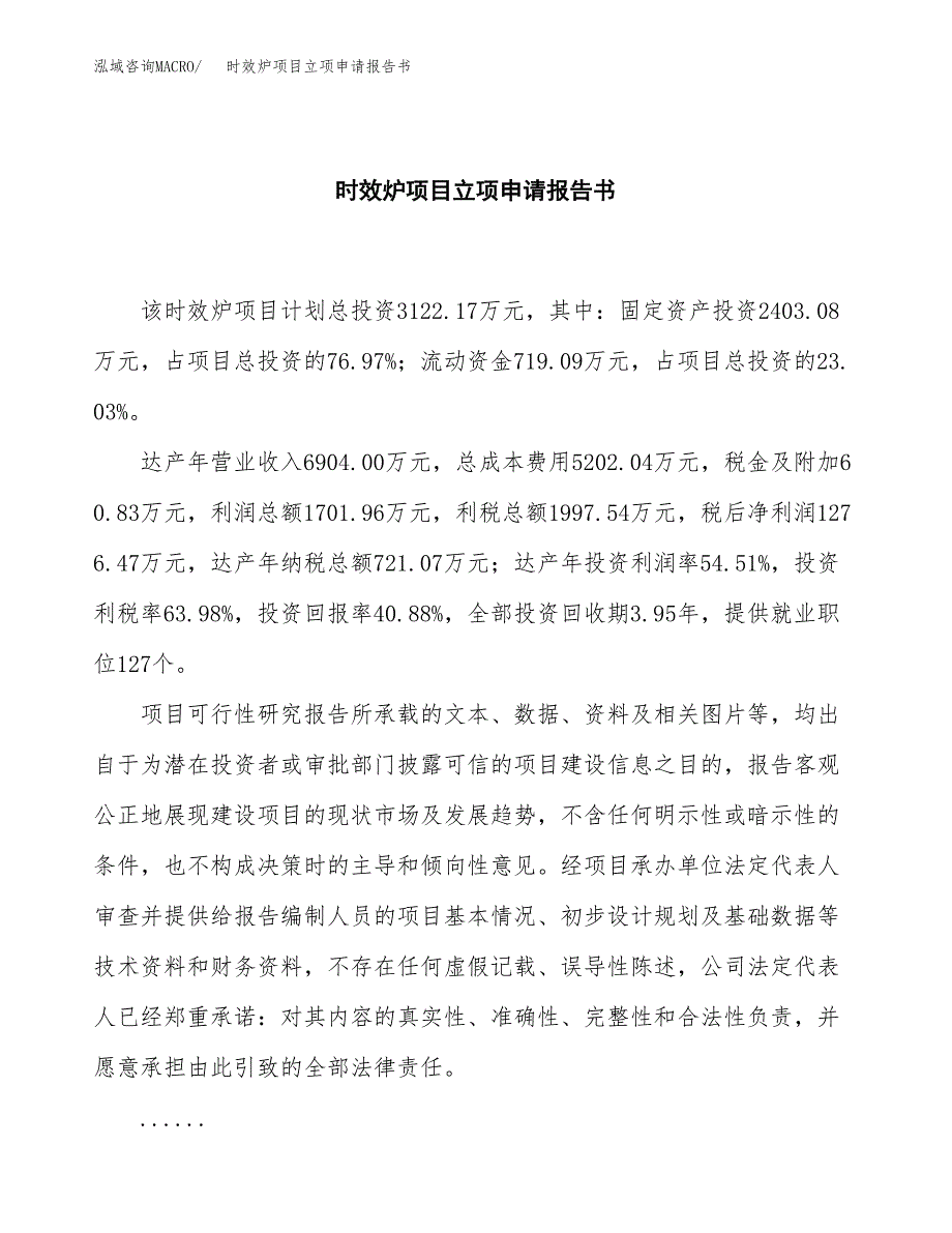 时效炉项目立项申请报告书（总投资3000万元）_第2页