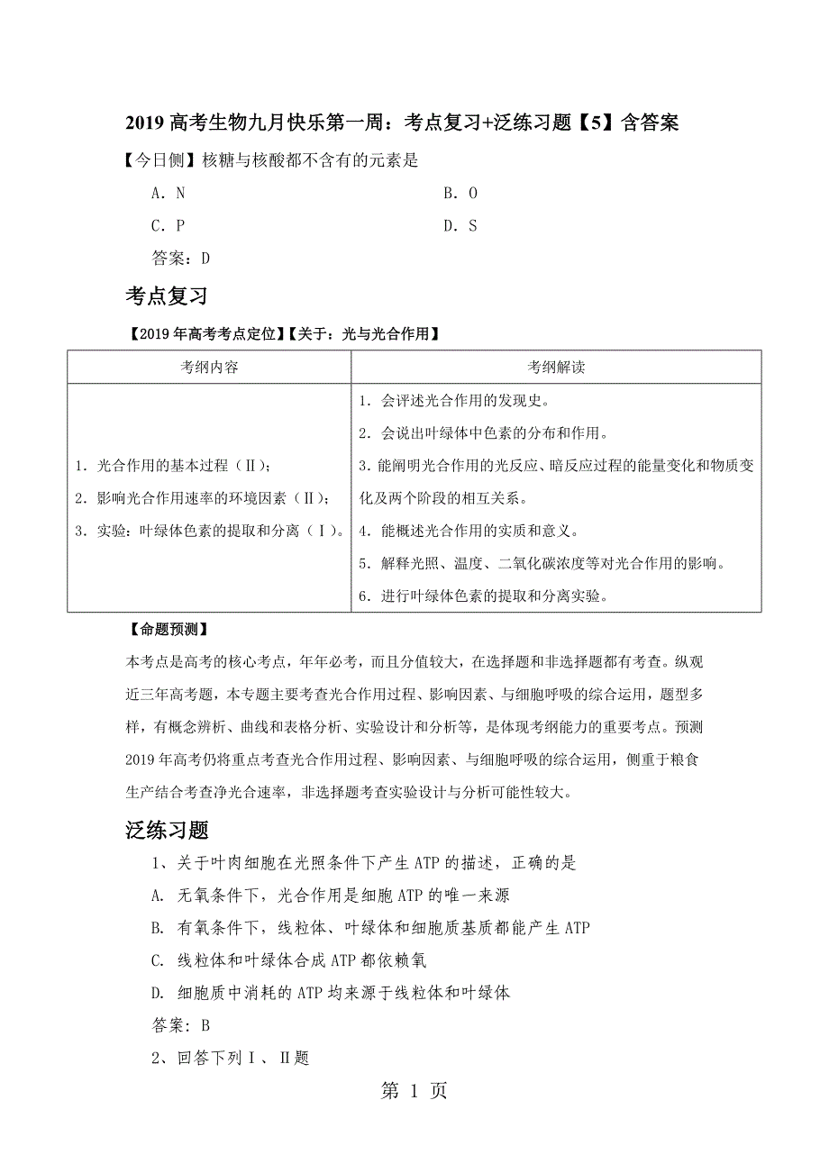 2019高考生物九月快乐第一周：考点复习+泛练习题含答案_00006_第1页