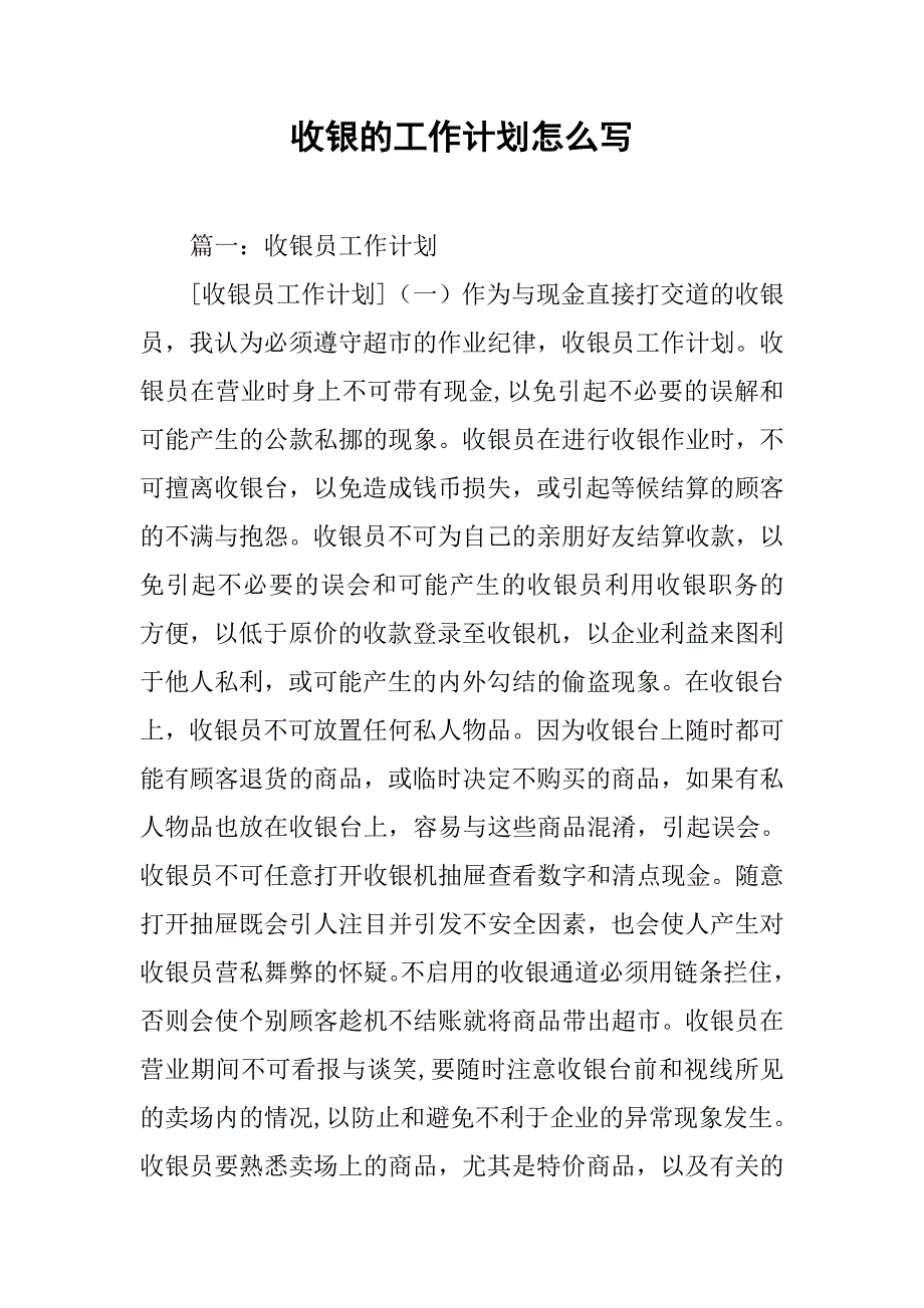 收银的工作计划怎么写_第1页