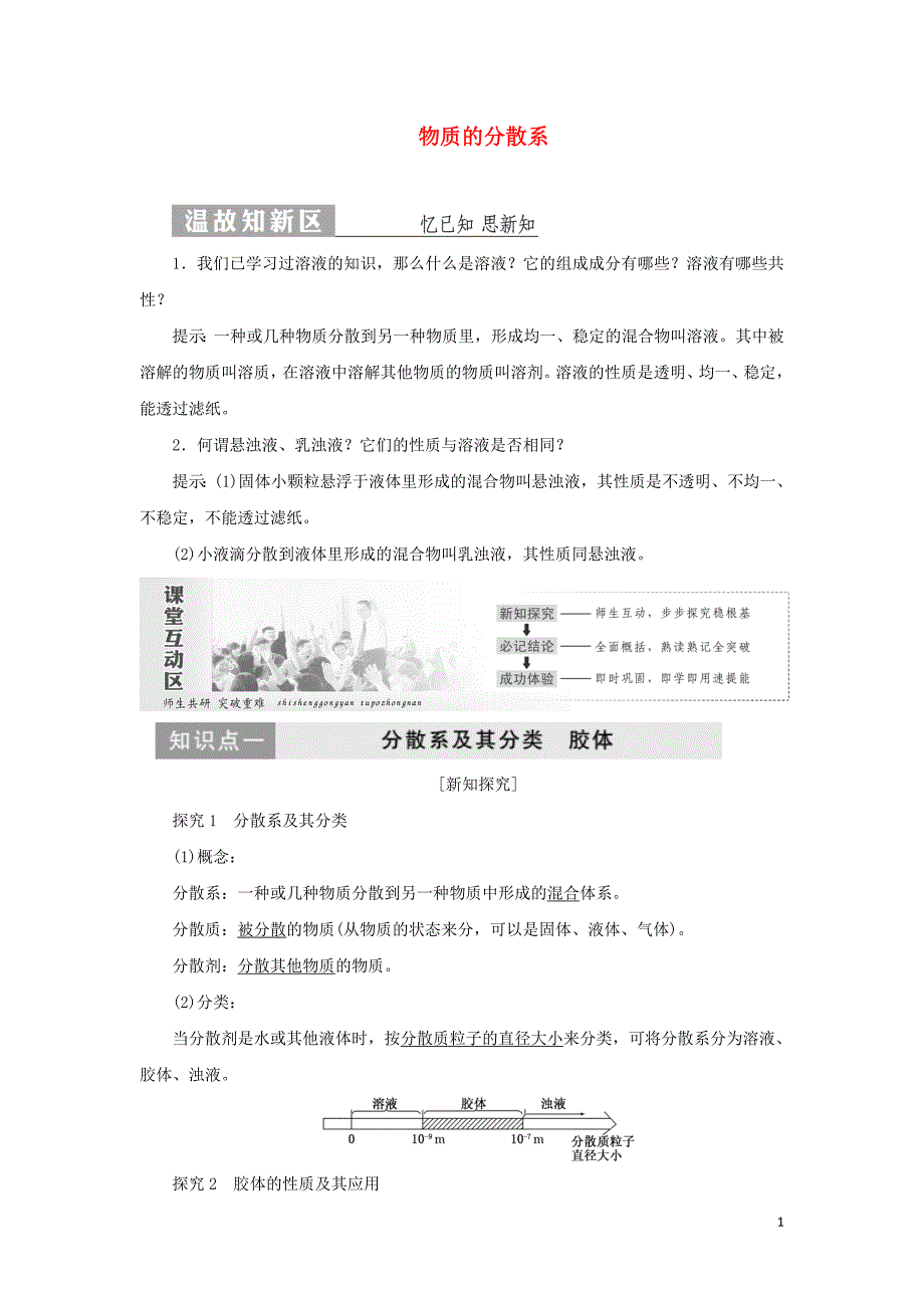 2019高中化学 专题1 第一单元 第四课时 物质的分散系讲义（含解析）苏教版必修1_第1页