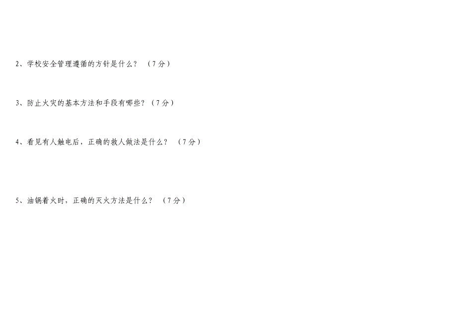 (学生)守护生命安全知识竞赛试题 -_第3页