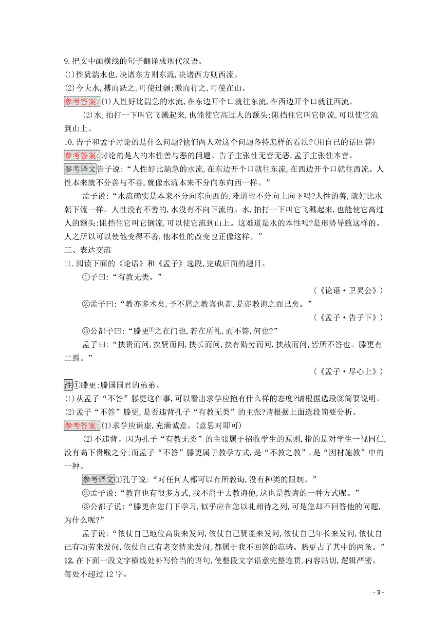 2019高中语文 第二单元《孟子》选读 2.2 王何必曰利精练（含解析）新人教选修《先秦诸子选读》_第3页