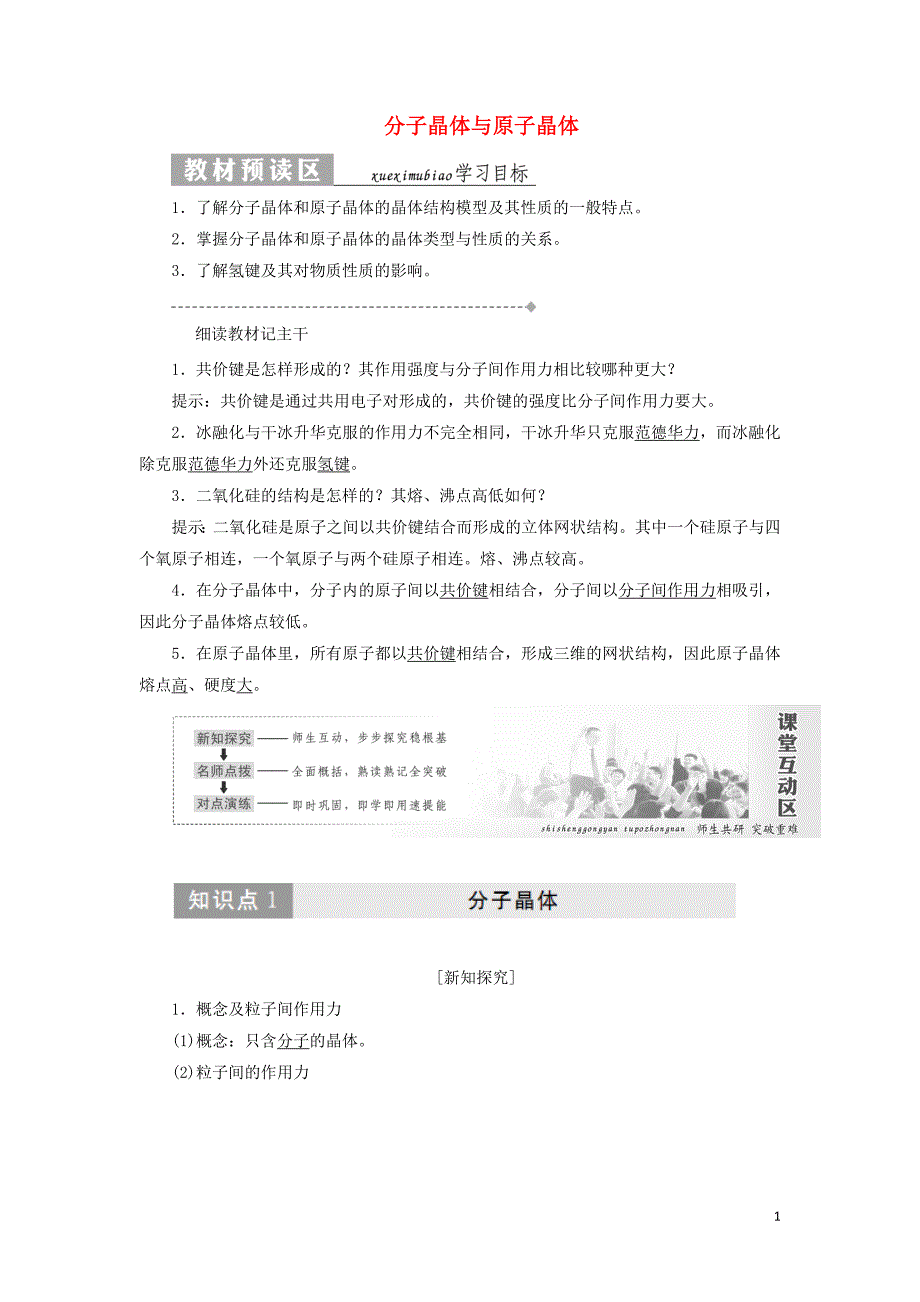 2019高中化学 第三章 第二节 分子晶体与原子晶体讲义（含解析）新人教版选修3_第1页