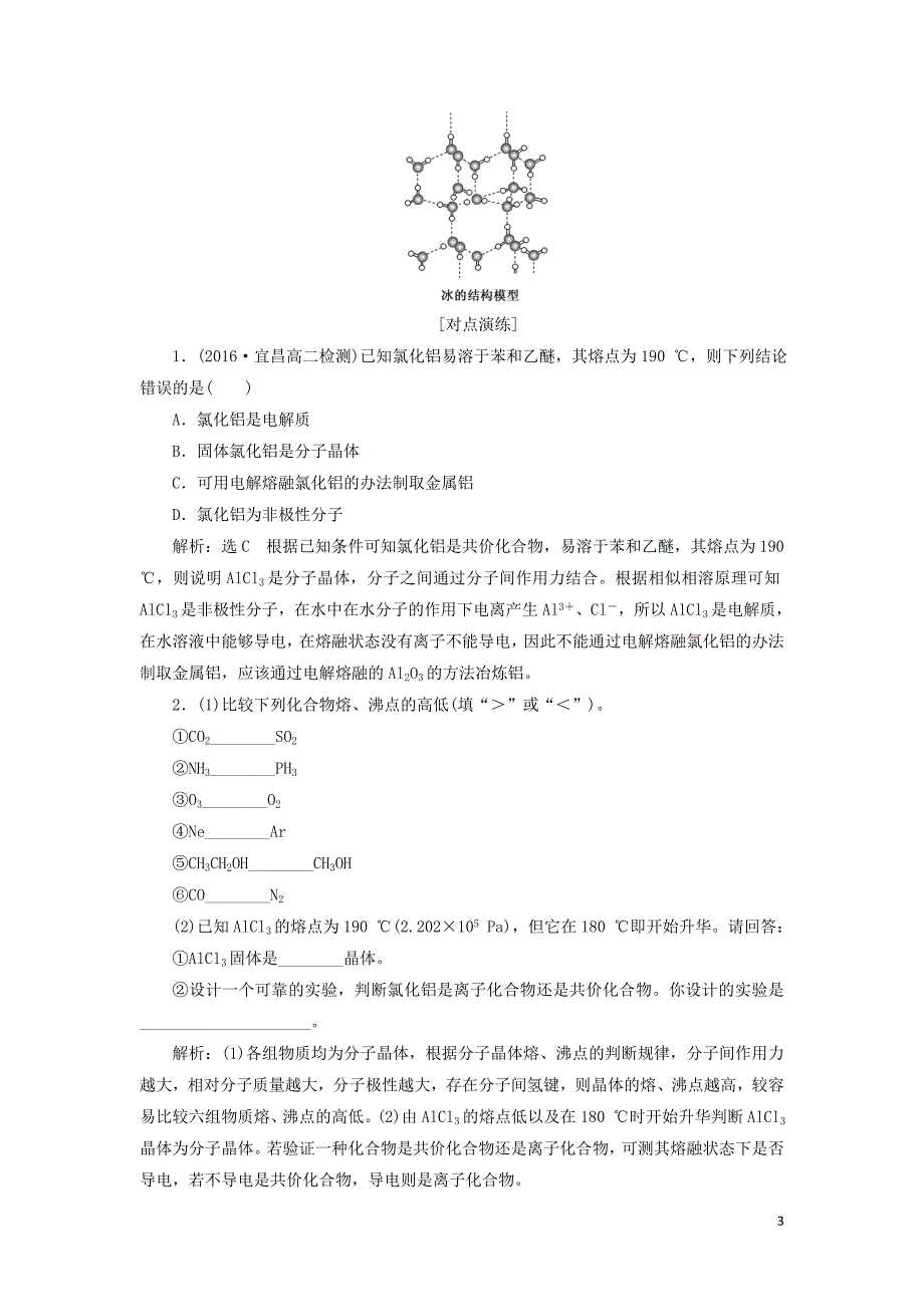 2019高中化学 第三章 第二节 分子晶体与原子晶体讲义（含解析）新人教版选修3_第3页