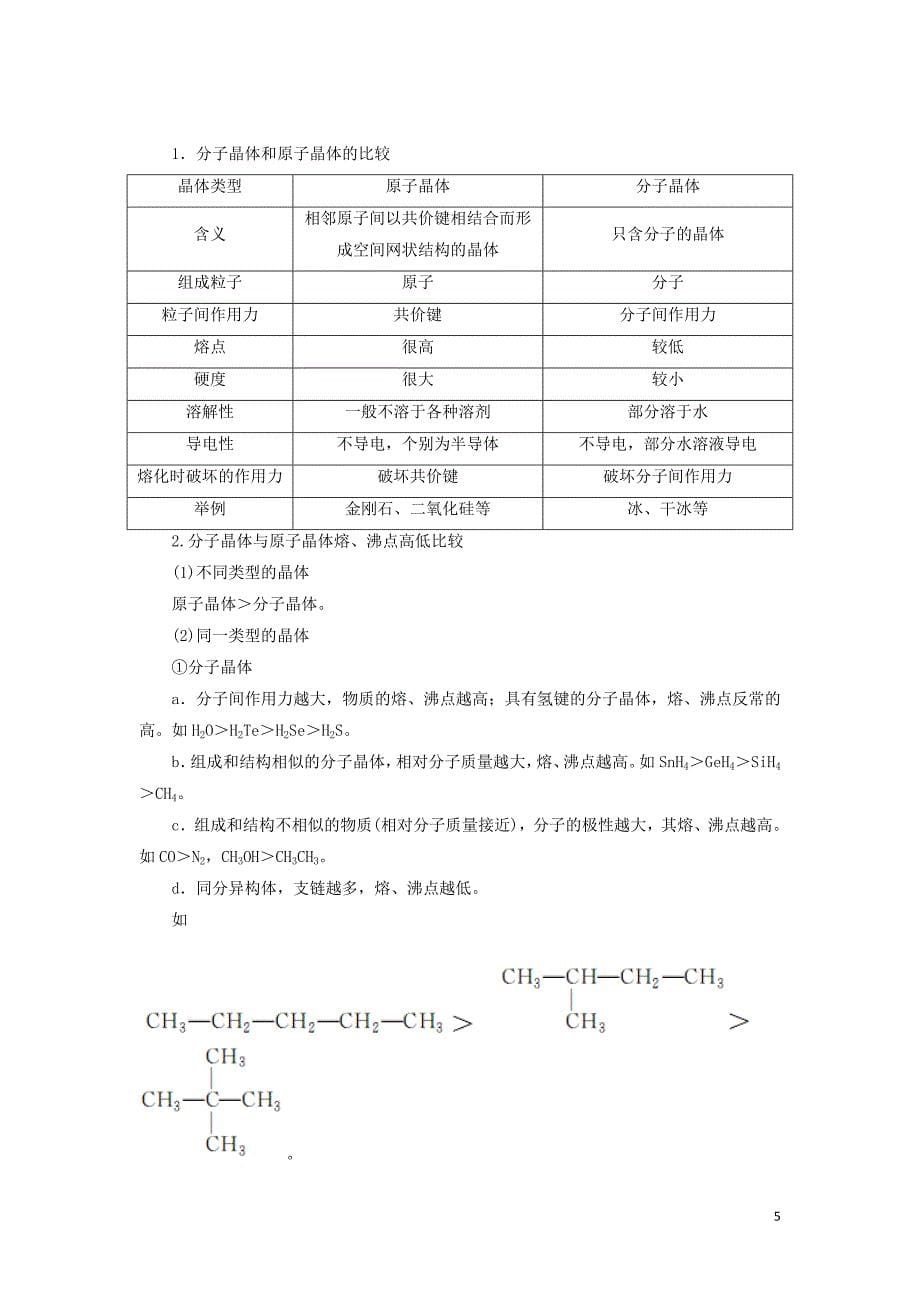 2019高中化学 第三章 第二节 分子晶体与原子晶体讲义（含解析）新人教版选修3_第5页