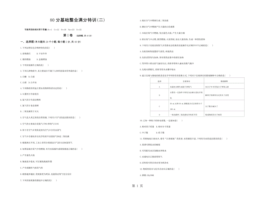 80分基础整合满分特训(二)_第1页