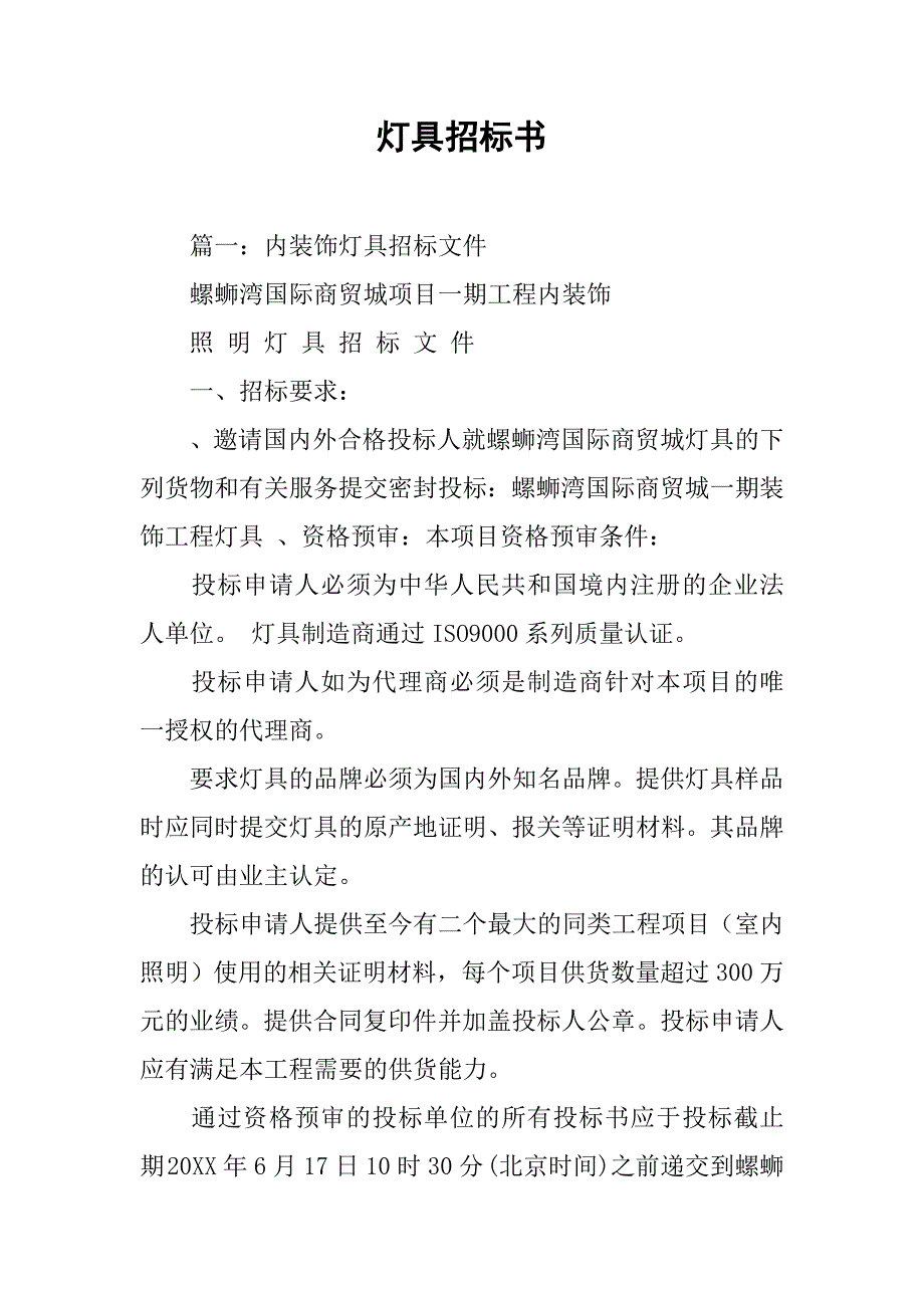 灯具招标书.doc_第1页