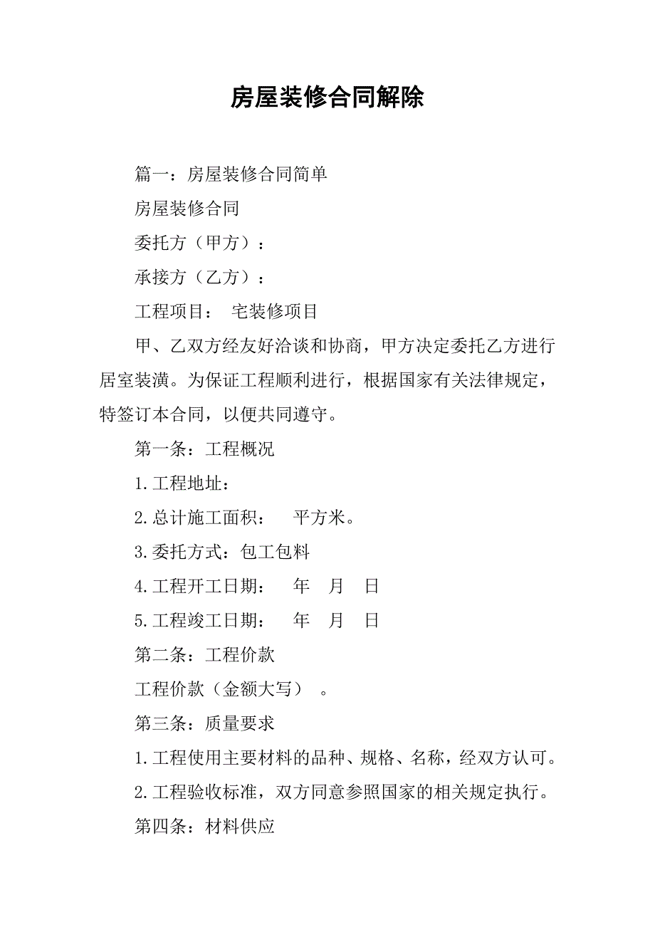 房屋装修合同解除.doc_第1页