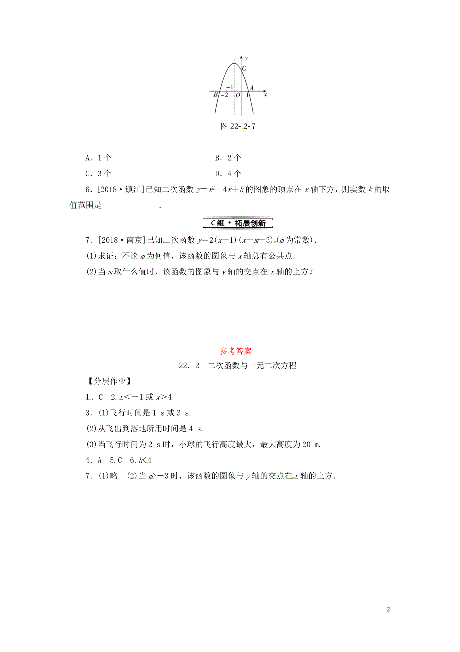 2019年秋九年级数学上册 第二十二章 二次函数 22.2 二次函数与一元二次方程分层作业 （新版）新人教版_第2页