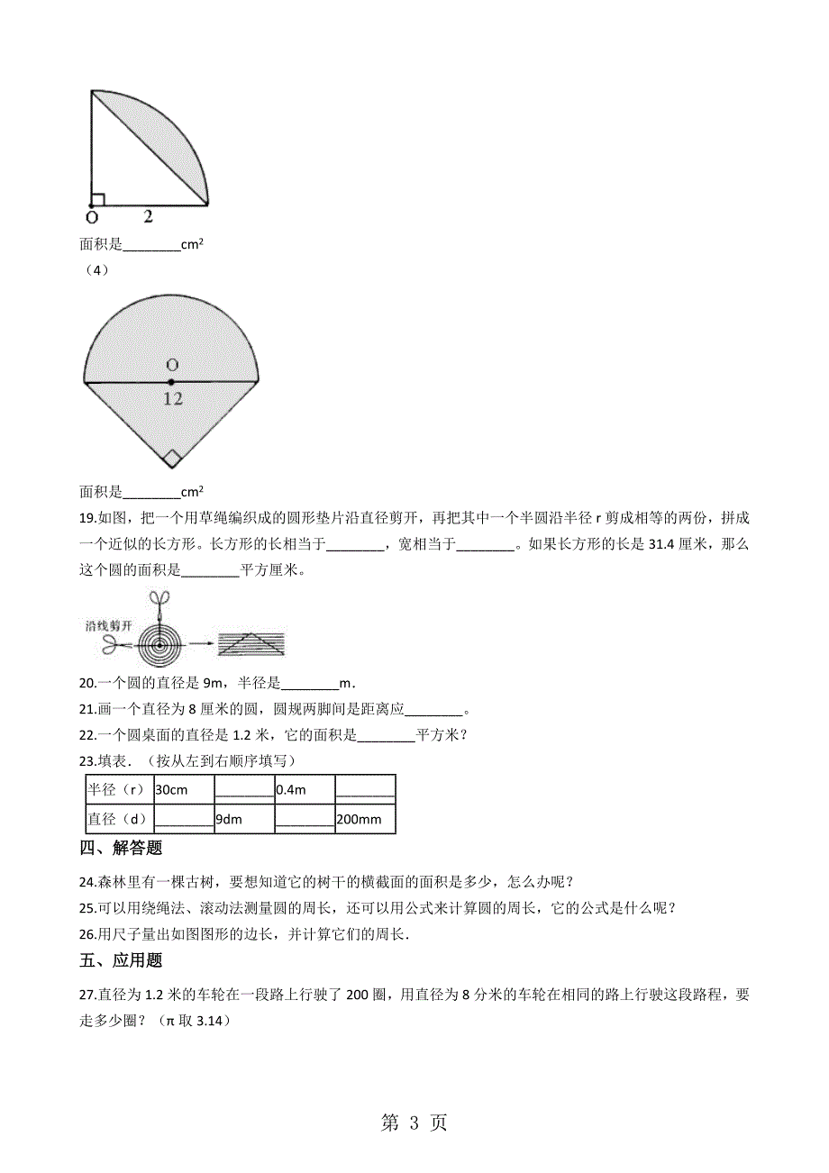 六年级上册数学单元测试5 圆 人教新课标_第3页