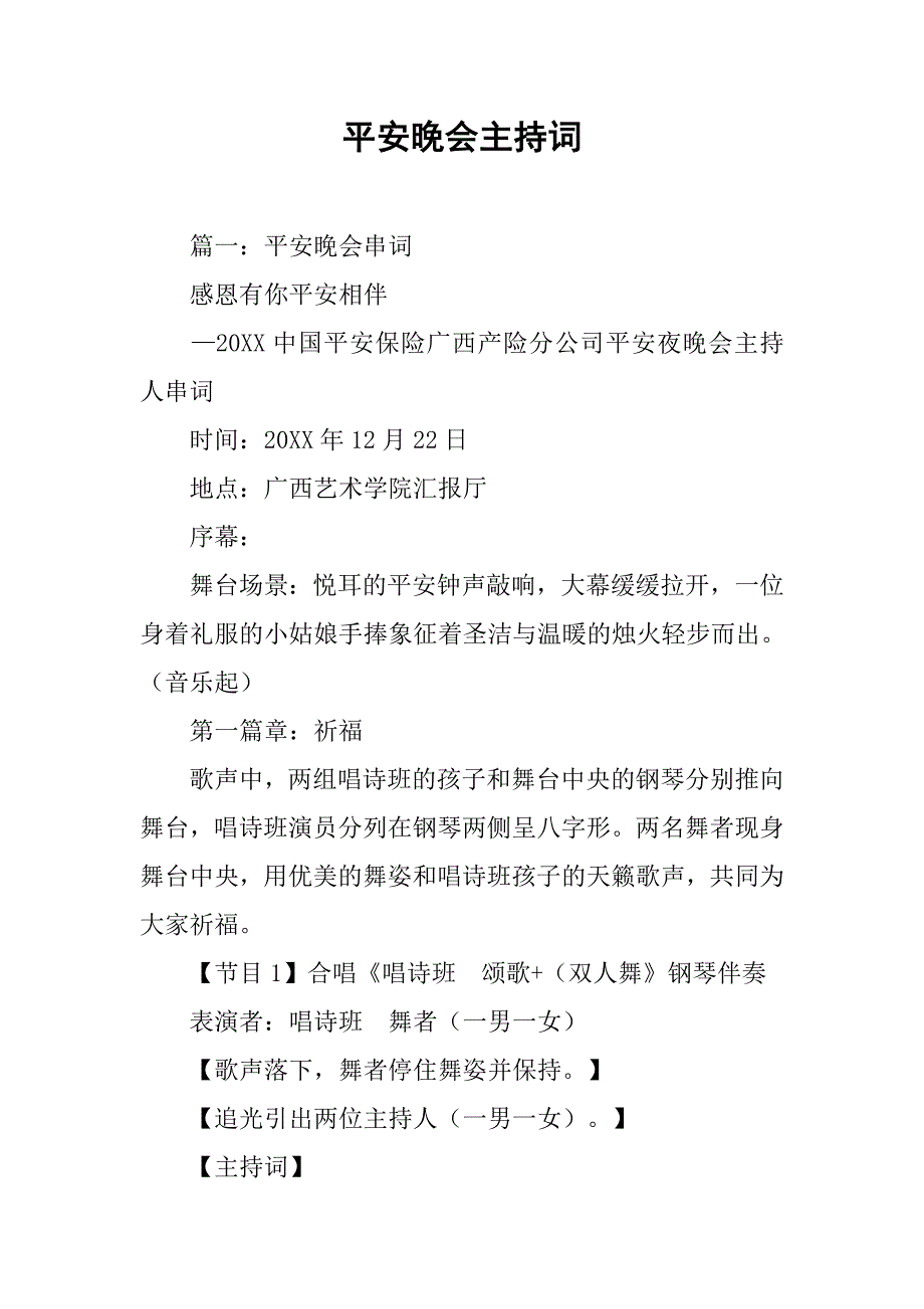 平安晚会主持词.doc_第1页