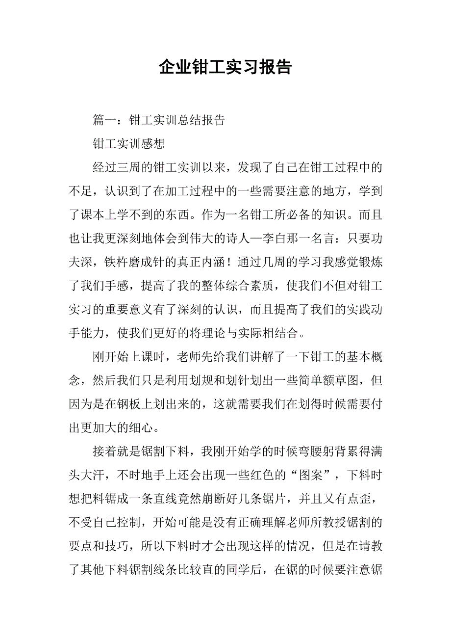 企业钳工实习报告.doc_第1页