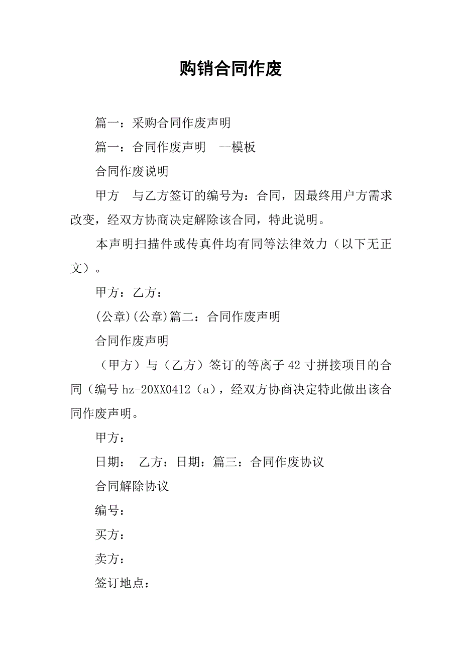 购销合同作废.doc_第1页