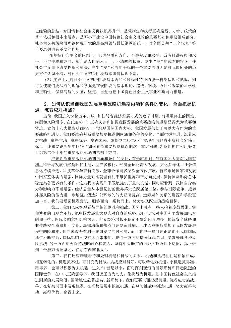 中国特色社会主义理论与实践研究课后习题答案(从老师那里拷来的)_第5页