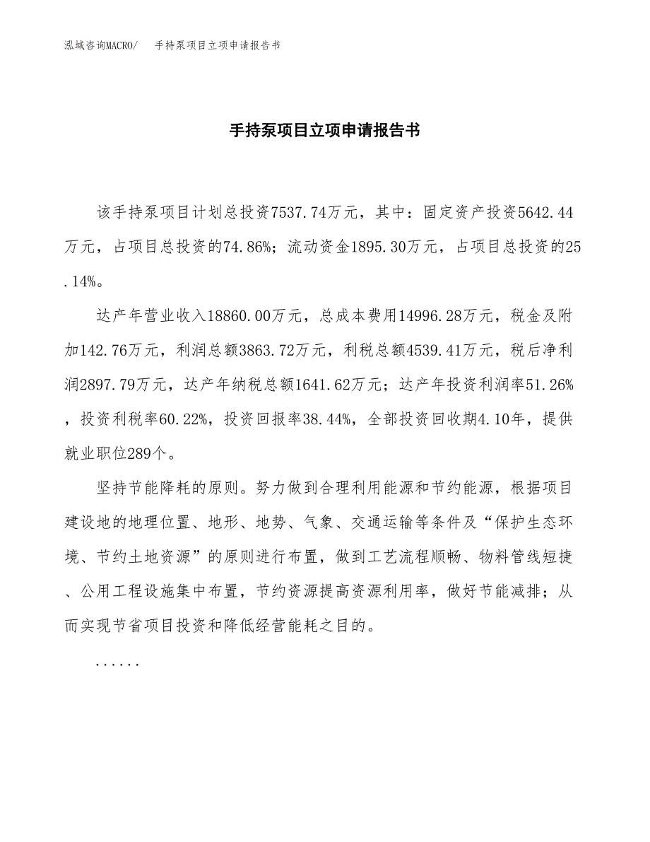 手持泵项目立项申请报告书（总投资8000万元）_第2页