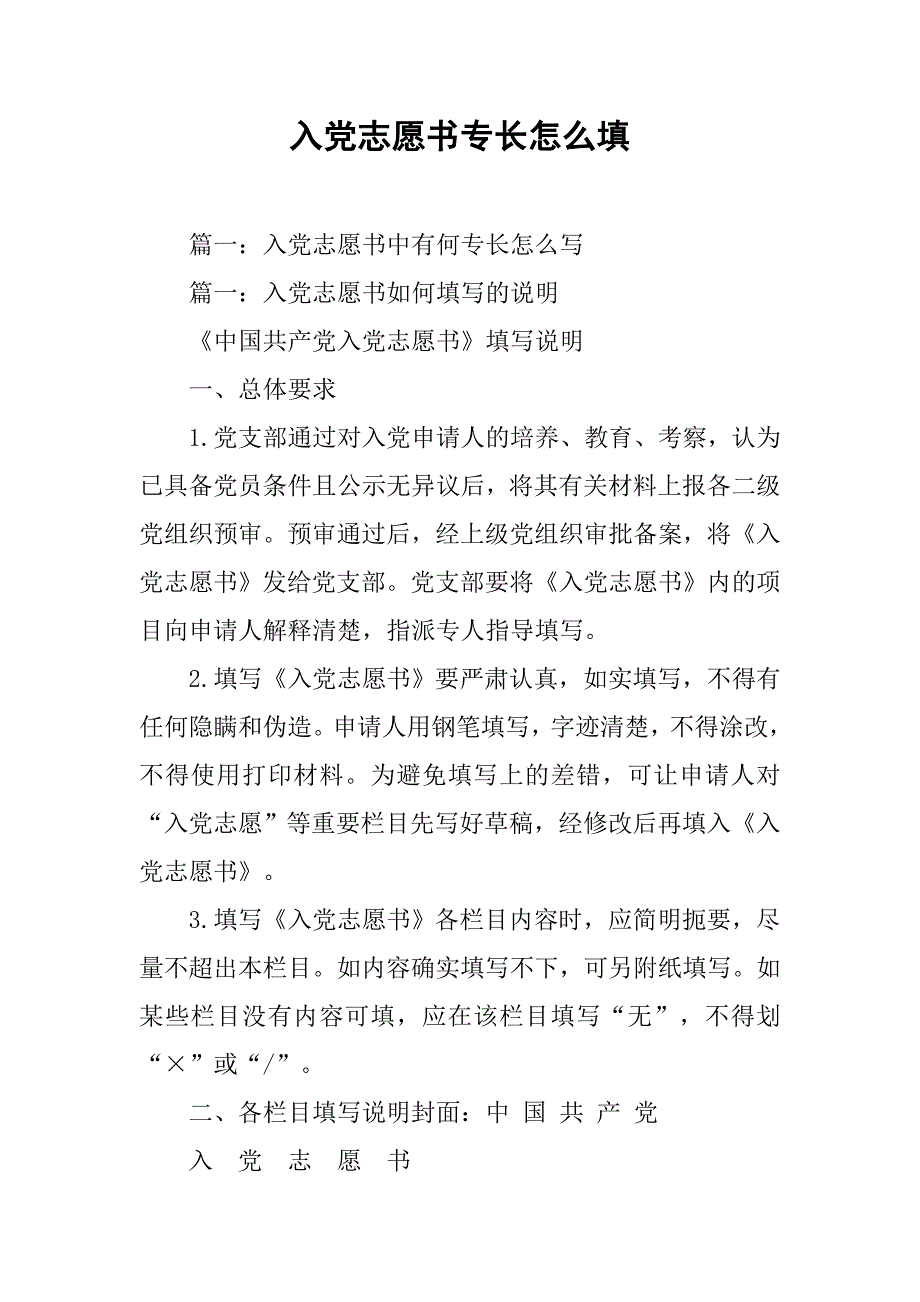 入党志愿书专长怎么填.doc_第1页