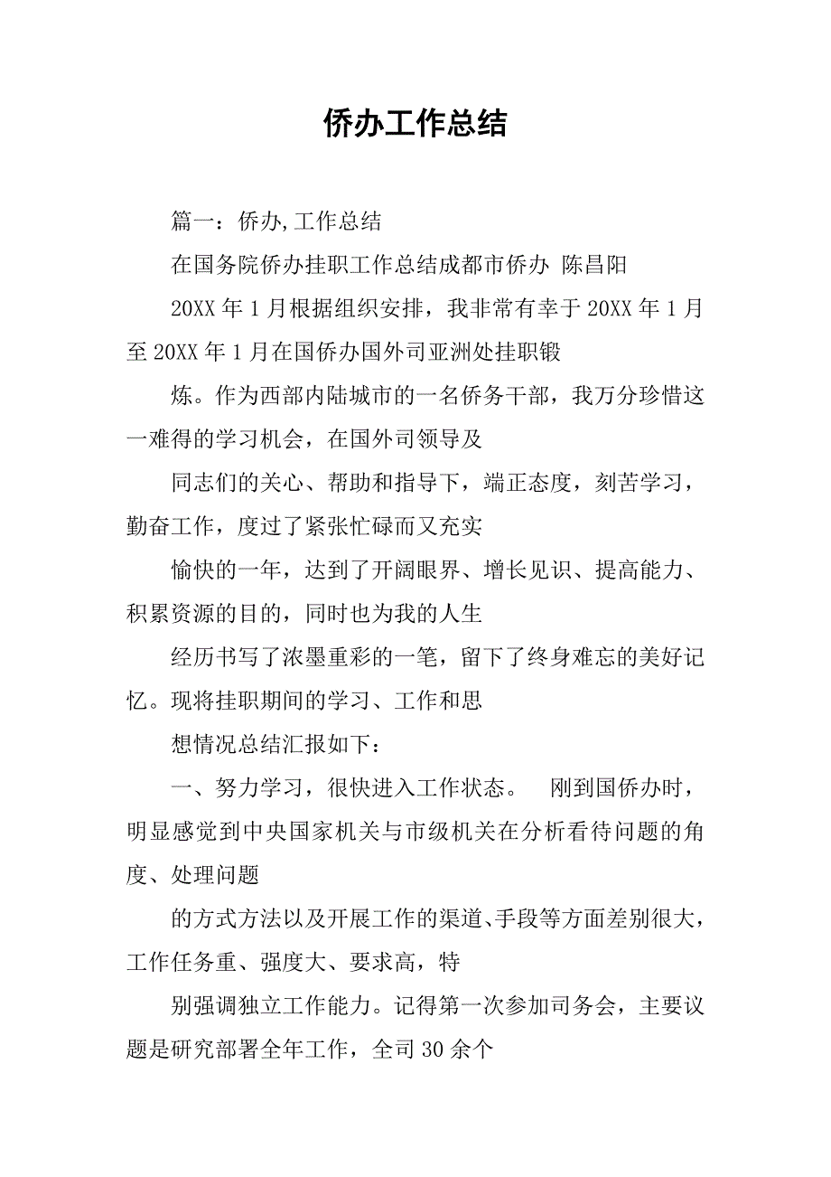 侨办工作总结.doc_第1页