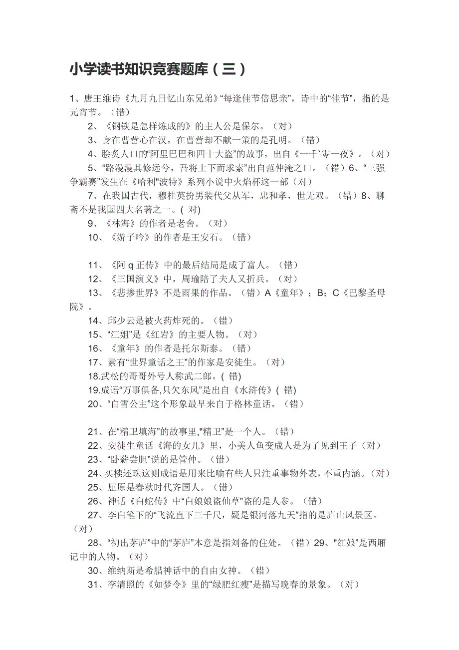 小学读书知识竞赛题库(三)_第1页