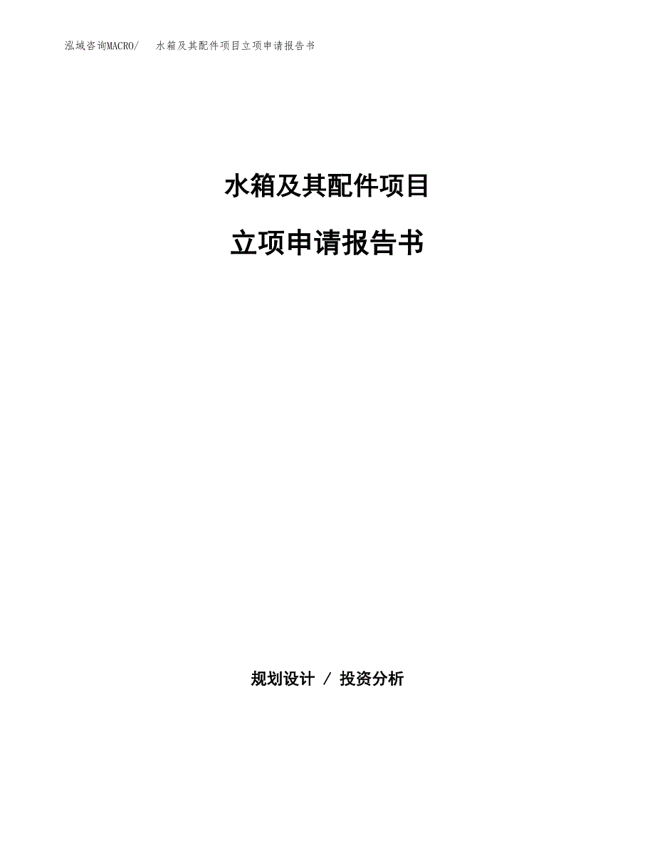 水箱及其配件项目立项申请报告书（总投资8000万元）_第1页