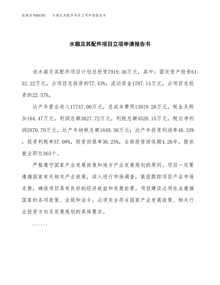 水箱及其配件项目立项申请报告书（总投资8000万元）_第2页