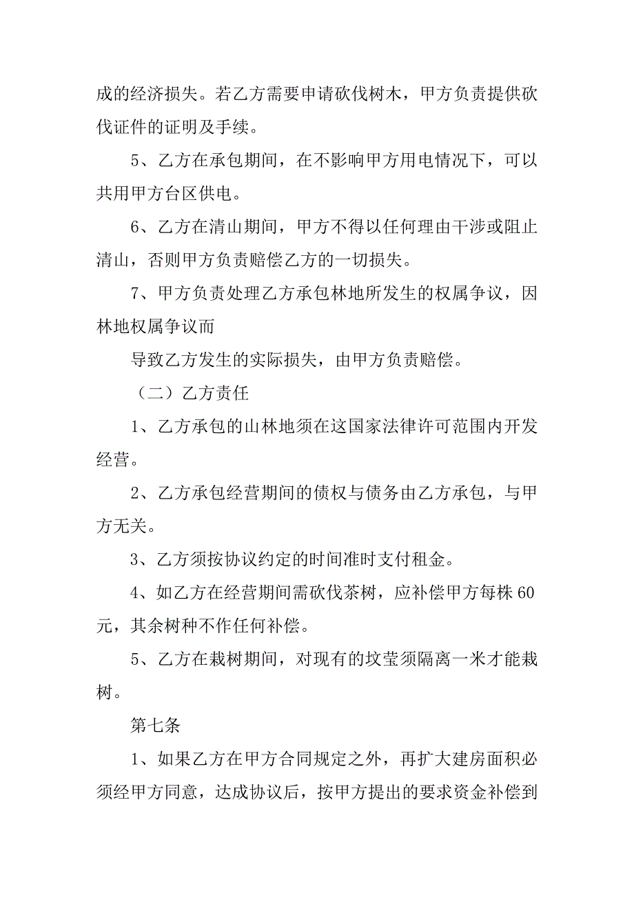 山林承包经营合同.doc_第3页