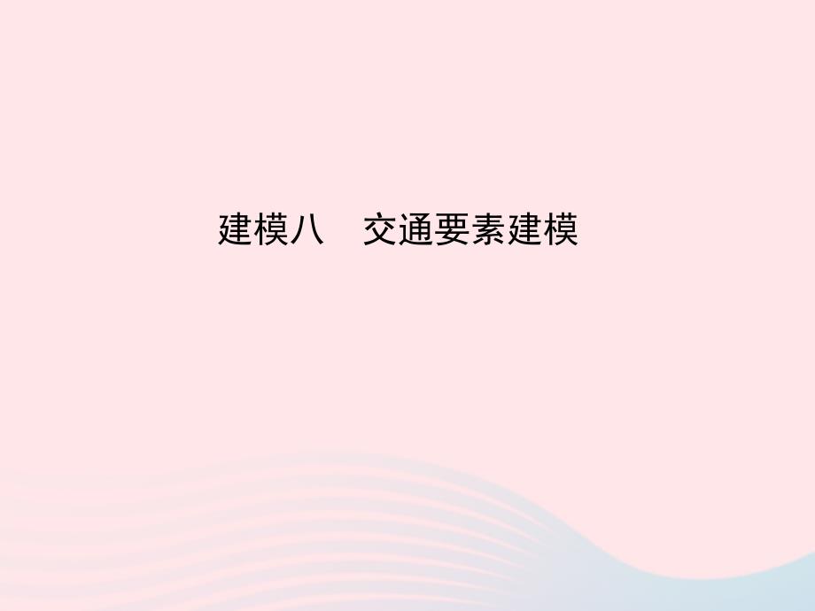 2019版高考地理二轮总复习 第二篇 核心要素建模 建模八 交通要素建模课件_第1页