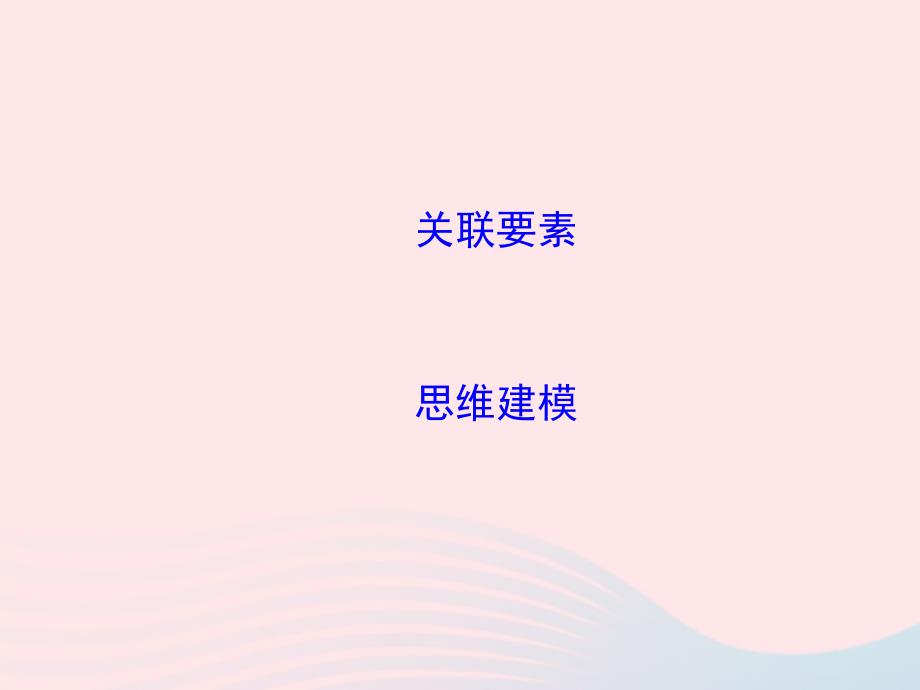 2019版高考地理二轮总复习 第二篇 核心要素建模 建模八 交通要素建模课件_第2页