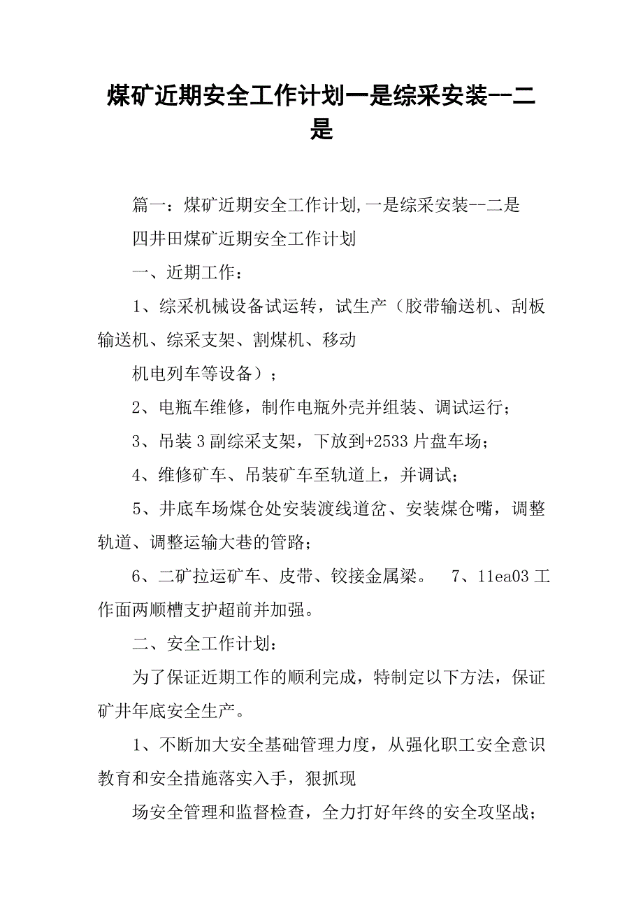 煤矿近期安全工作计划一是综采安装--二是_第1页