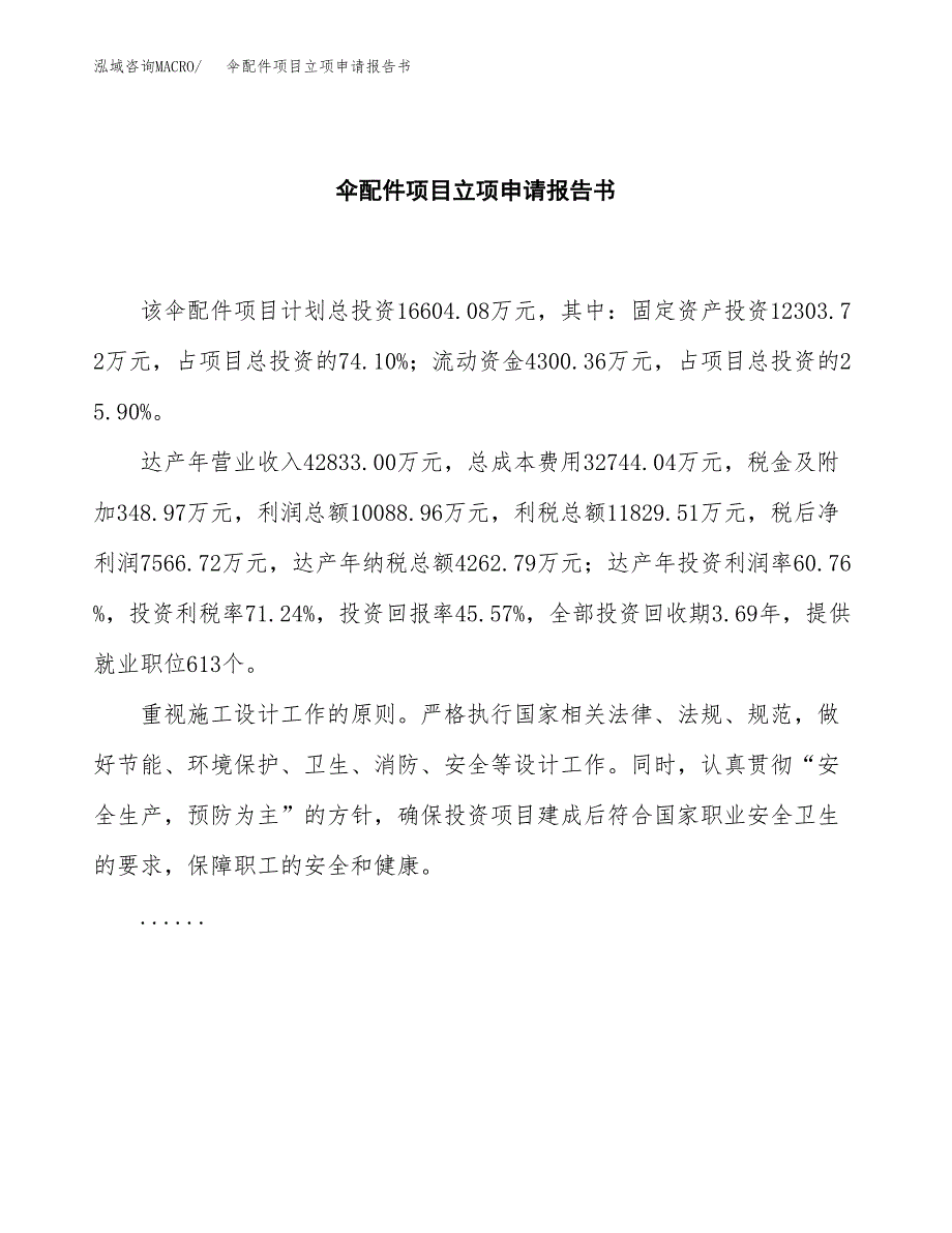 伞配件项目立项申请报告书（总投资17000万元）_第2页