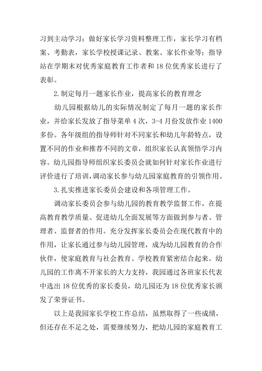 年幼儿园家长学校工作总结.doc_第3页