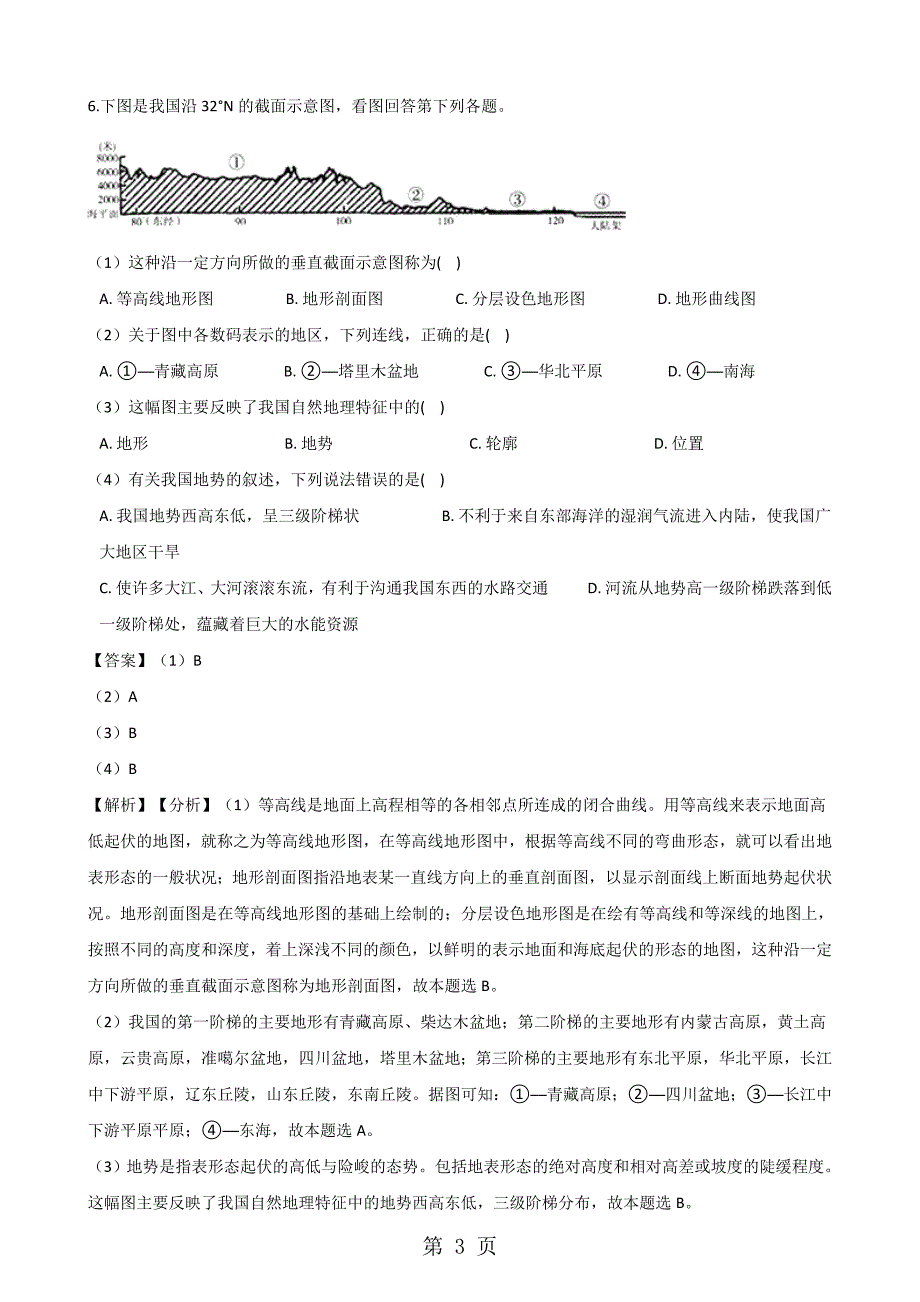 人教版八年级上册地理第二章中国的自然环境 第一节 地形与地势同步测试题（解析版）_第3页