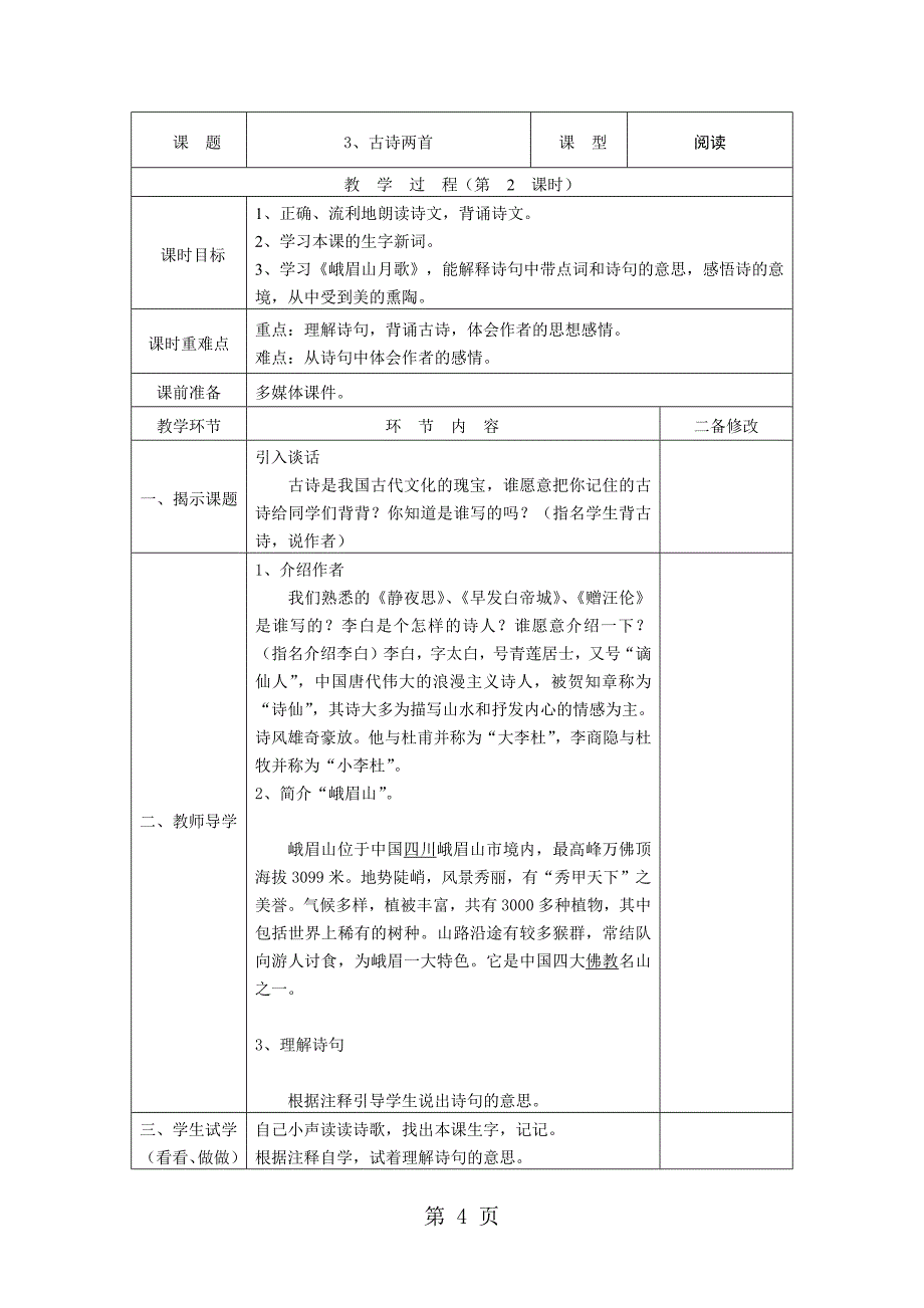 四年级上册语文教案古诗两首  两课时   苏教版_第4页