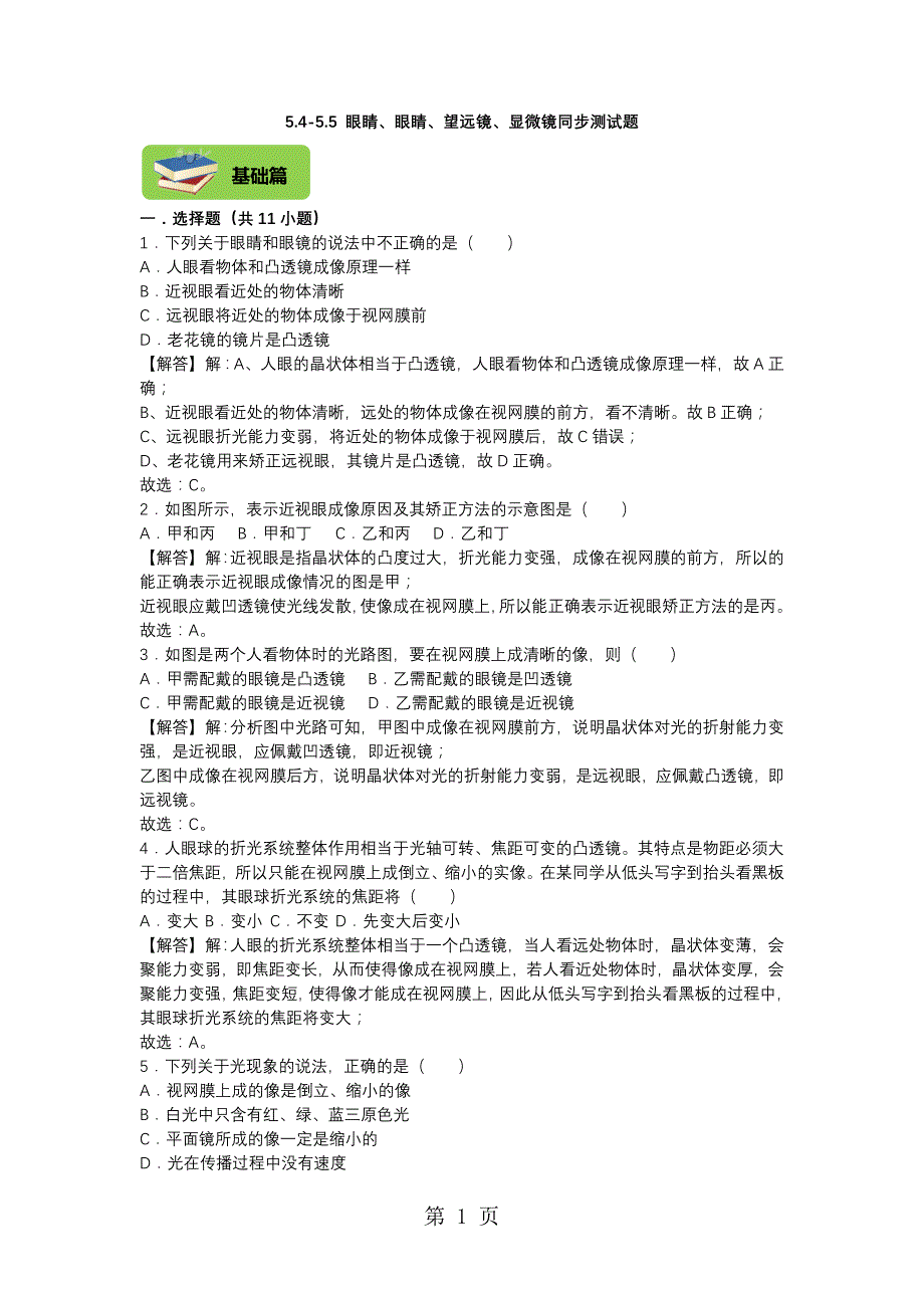 人教版八年级物理上传5.45.5 眼睛、眼睛、望远镜、显微镜同步测试题（解析版）_第1页