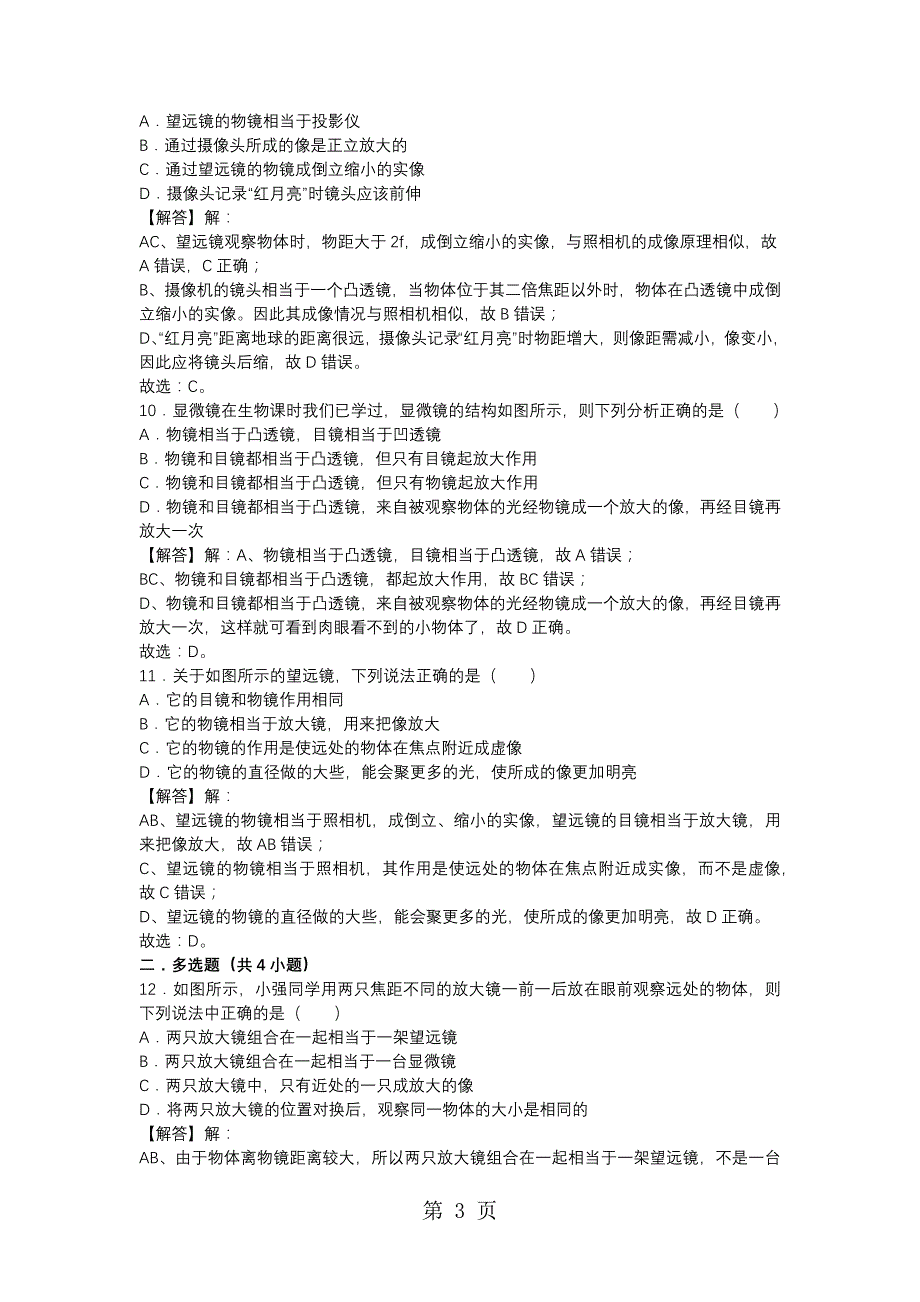 人教版八年级物理上传5.45.5 眼睛、眼睛、望远镜、显微镜同步测试题（解析版）_第3页