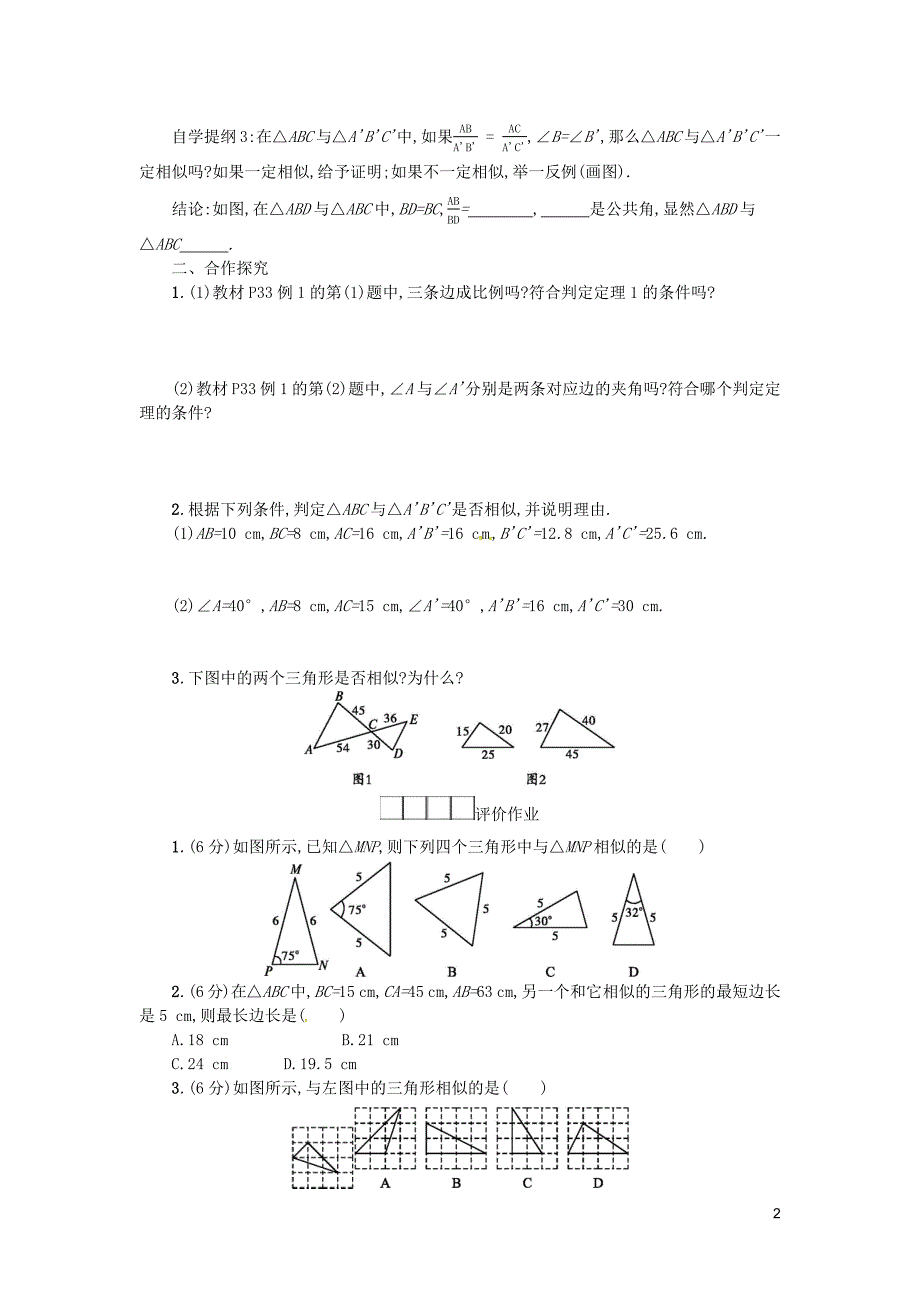 2019春九年级数学下册 27 相似 27.2 相似三角形 27.2.1 相似三角形的判定（第2课时）学案 （新版）新人教版_第2页